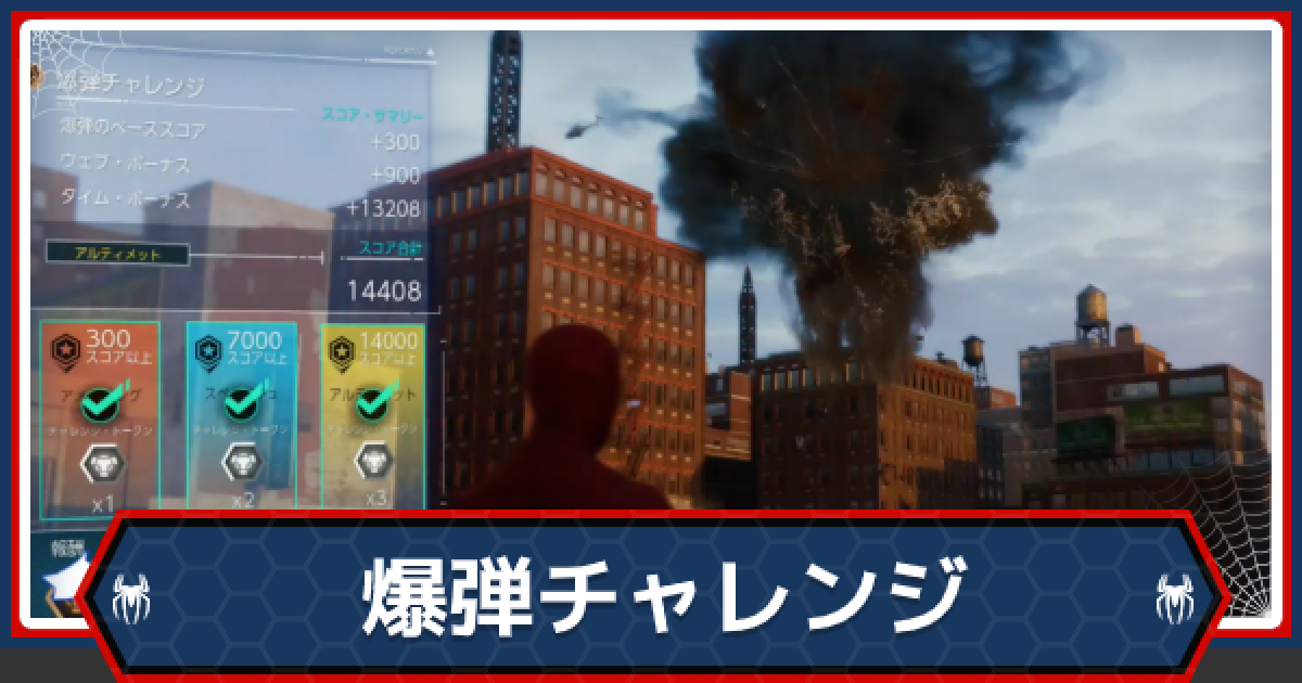 スパイダーマンps4 爆弾チャレンジ攻略一覧 ゲームウィズ Gamewith