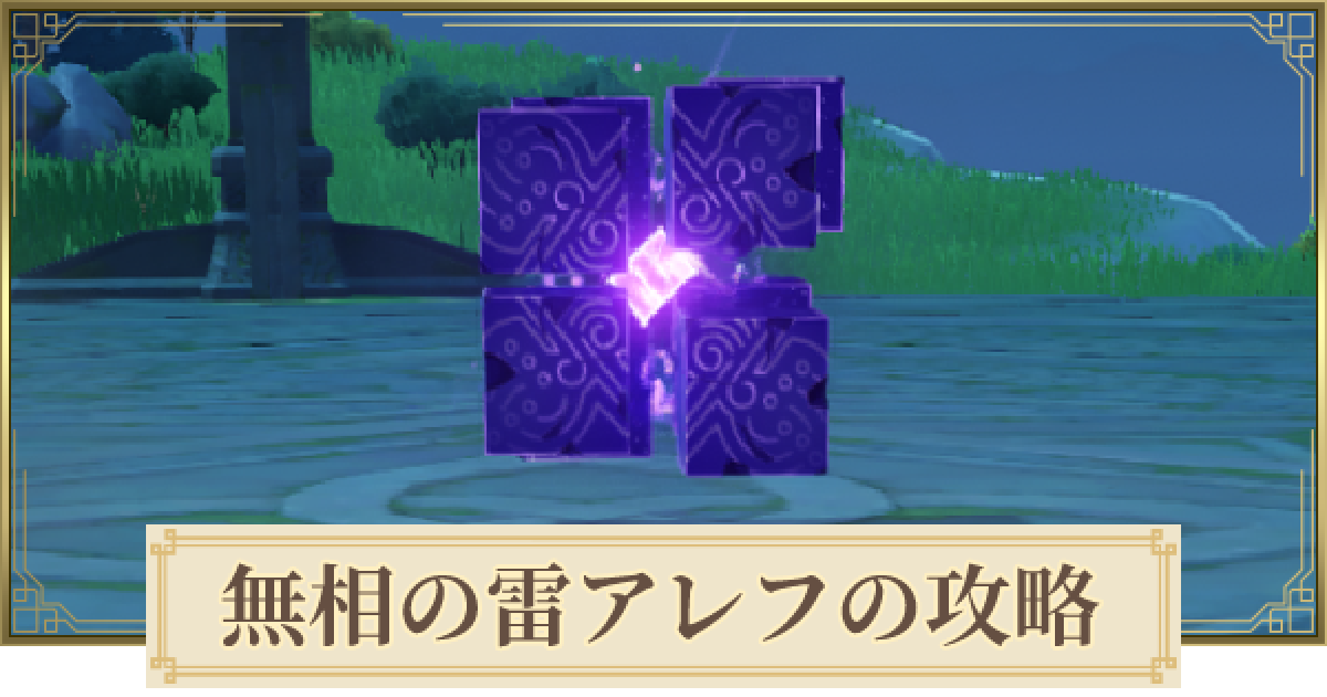 原神 無相の雷アレフの倒し方とおすすめキャラ げんしん ゲームウィズ Gamewith