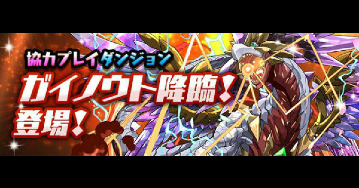 パズドラ ガイノウト降臨 超絶地獄級 の攻略と周回パーティ ゲームウィズ