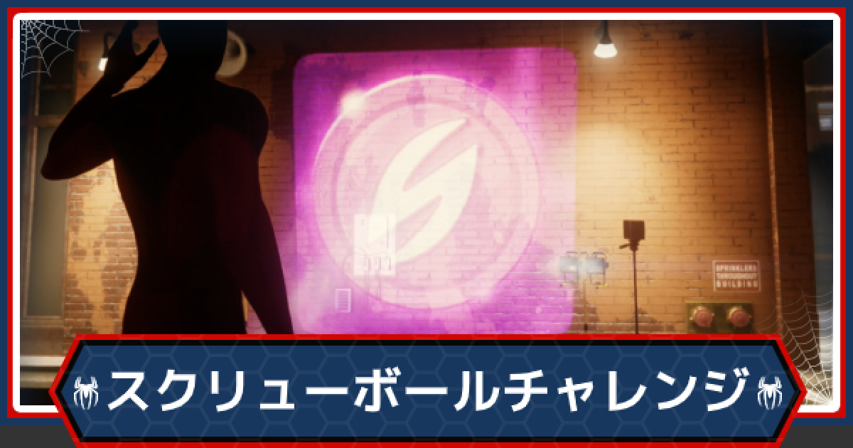 スパイダーマンps4 スクリューボールチャレンジ攻略一覧 ゲームウィズ