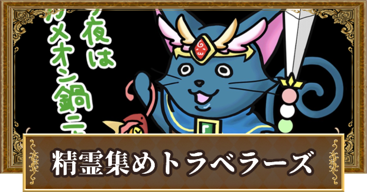 黒猫のウィズ 精霊集めトラベラーズシリーズ優先度まとめ ゲームウィズ
