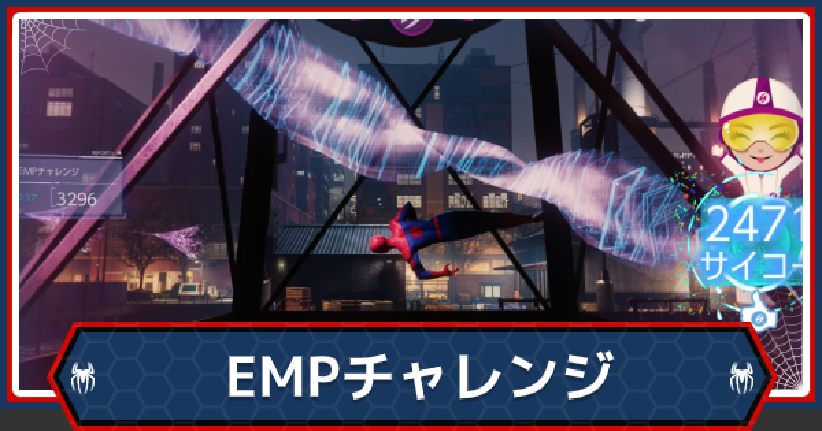 スパイダーマンps4 Empチャレンジ攻略一覧 ゲームウィズ