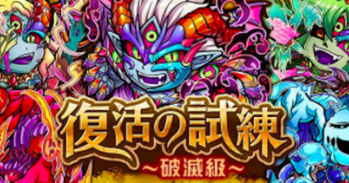 コトダマン 復活の試練とは 魔級との違いや復活の宝玉について解説 ゲームウィズ Gamewith