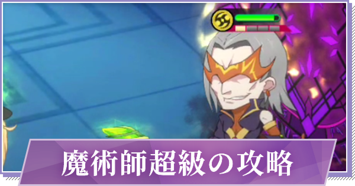 リゼロス 魔術師超級の攻略とおすすめキャラ ゲームウィズ Gamewith