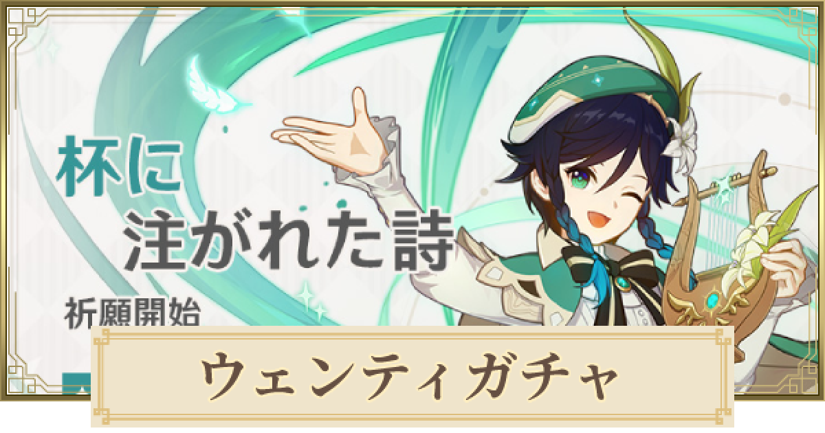 原神】ウェンティ復刻ガチャは引くべき？ | 杯に注がれた詩 - ゲームウィズ