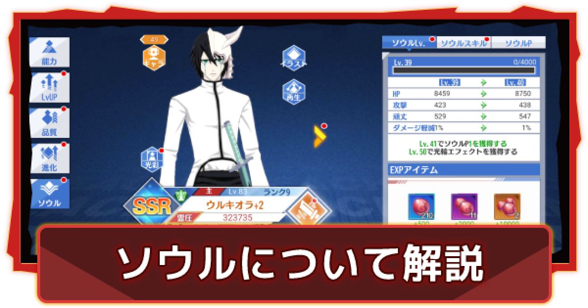ブリーチソウルライジング】ソウルについて解説｜スキル割り振りのコツ