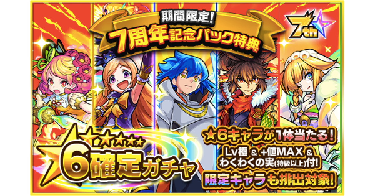 モンスト 7周年記念パックの星6確定ガチャ当たりモンスター ゲームウィズ