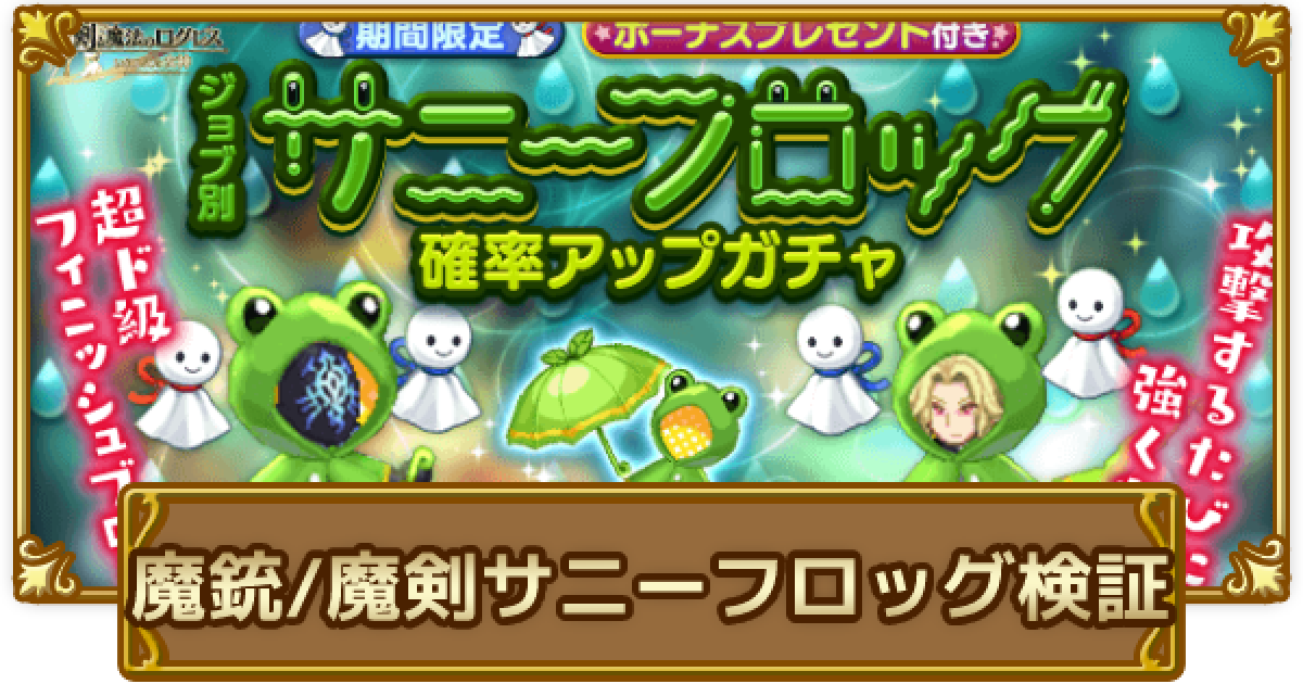 ログレス どっちも優秀 魔剣 魔銃サニーフロッグの検証 剣と魔法のログレス いにしえの女神 ゲームウィズ