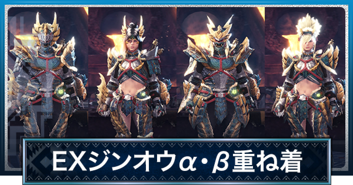Mhwアイスボーン Exジンオウ 重ね着 の見た目と入手方法 モンハンワールド ゲームウィズ