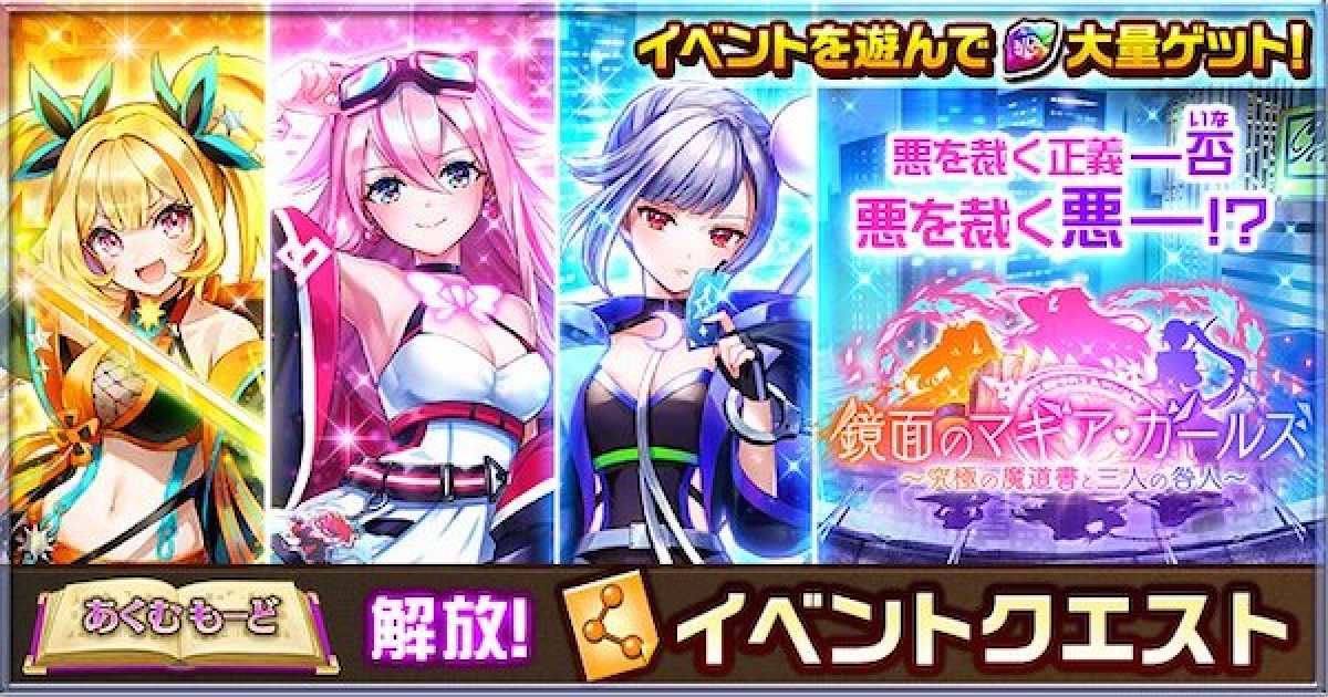 白猫】マギアガールズあくむもーどの攻略と報酬 - ゲームウィズ