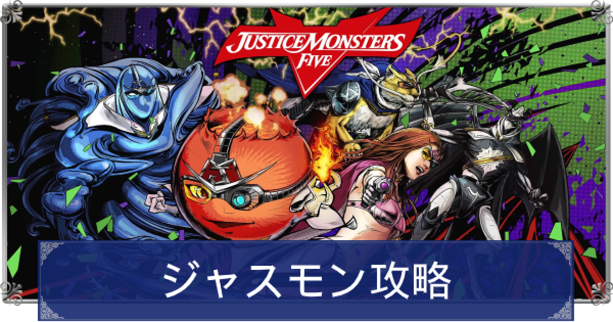 Ff15 ジャスティスモンスターズファイブ ジャスモン 攻略 ファイナルファンタジー15 ゲームウィズ