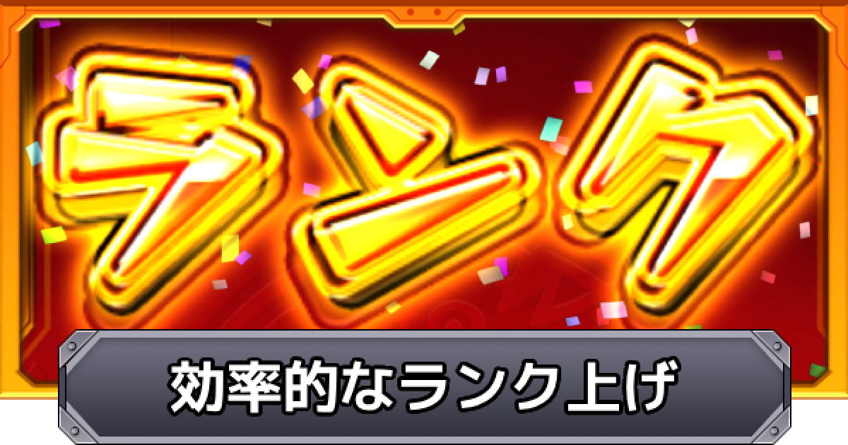 モンスト】ランク上げの効率の良いやり方｜経験値を増やせる要素も掲載 