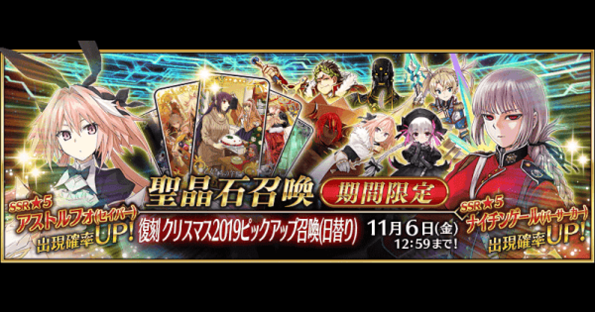 Fgo クリスマス2019ガチャは引くべき ゲームウィズ