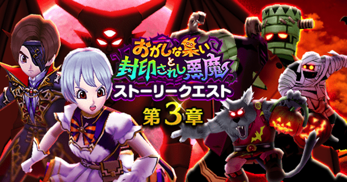 ドラクエウォーク ハロウィンイベントの攻略まとめ おかしな集いと封印されし悪魔 Dqウォーク ゲームウィズ Gamewith