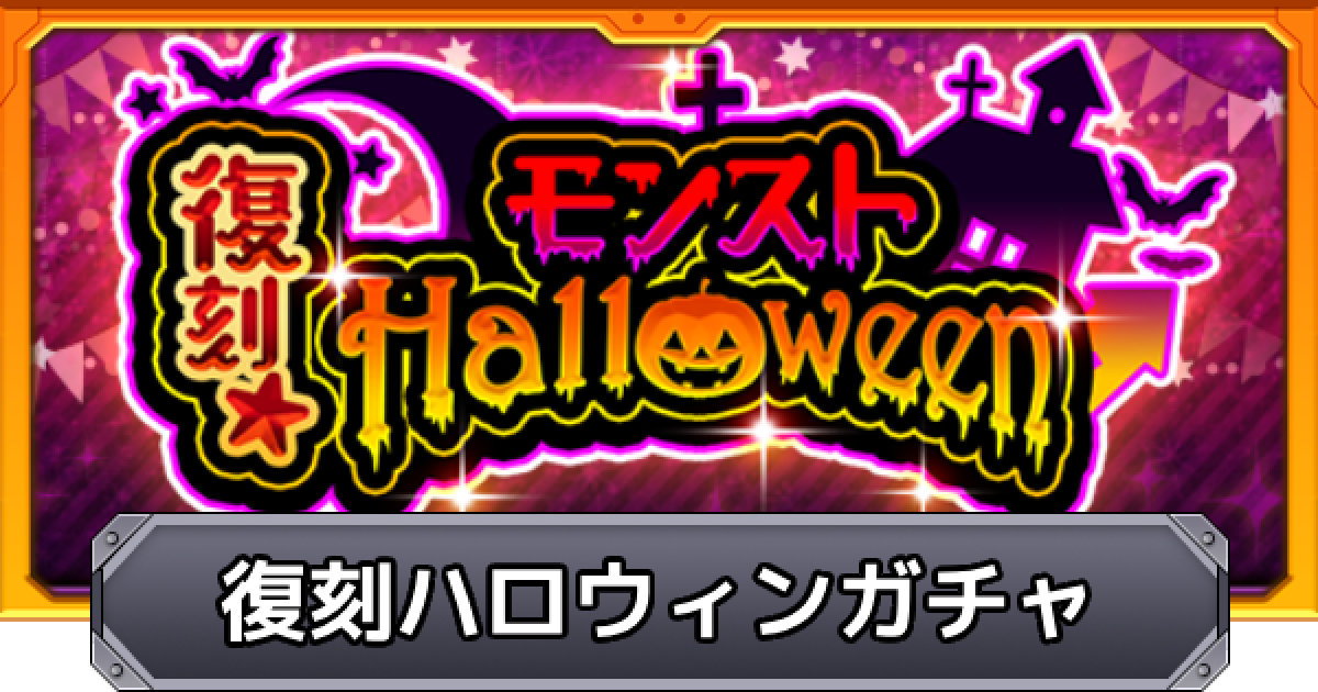 モンスト ハロウィン復刻ガチャの当たり一覧 ハロウィン22 ゲームウィズ