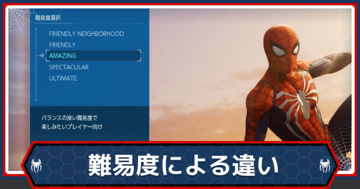 スパイダーマンps4 難易度による違い ゲームウィズ