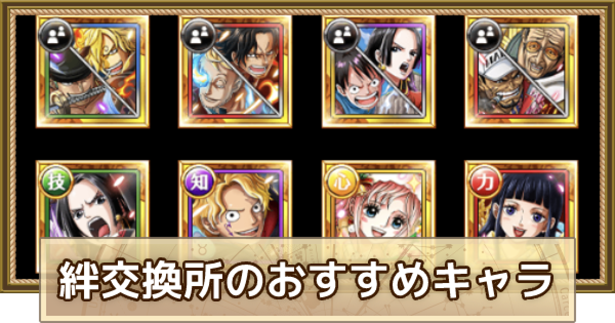 トレクル 絆交換所の解説と交換おすすめキャラ ワンピース トレジャークルーズ ゲームウィズ