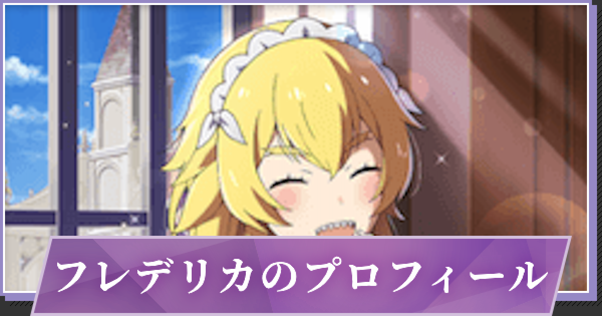 リゼロス フレデリカのプロフィールと全カード一覧 ゲームウィズ Gamewith
