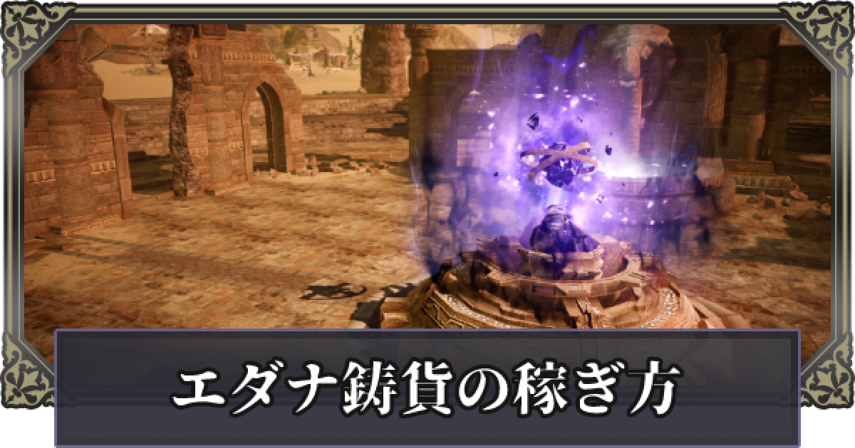 黒い砂漠モバイル エダナ鋳貨の稼ぎ方 ゲームウィズ