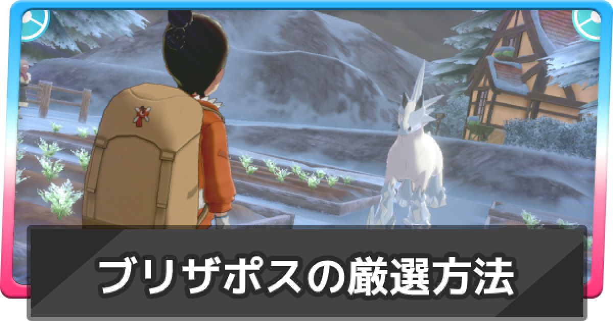 冠の雪原 ブリザポスの厳選方法と入手場所まとめ 剣盾 ゲームウィズ