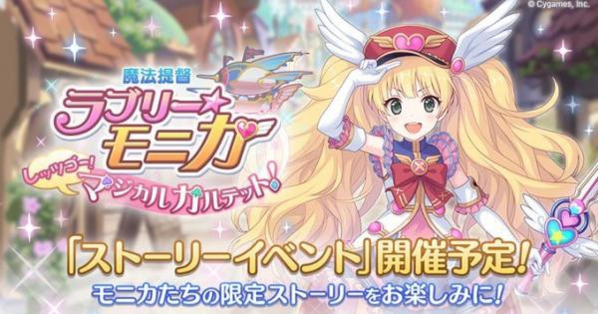 プリコネr イベント 魔法提督ラブリーモニカ マジカルカルテット 攻略 プリンセスコネクト ゲームウィズ Gamewith