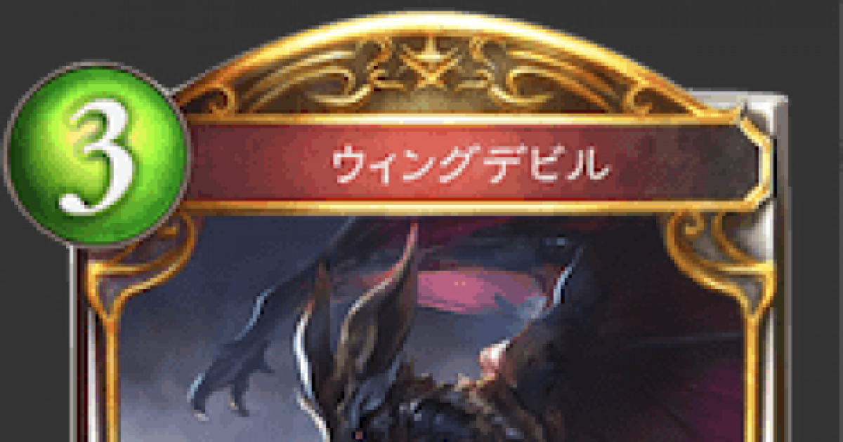 シャドバ ウィングデビルの評価と採用デッキ シャドウバース ゲームウィズ Gamewith