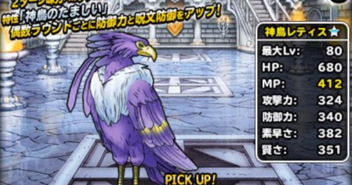 Dqmsl 神鳥レティス 新生転生 の評価とおすすめ特技 ゲームウィズ