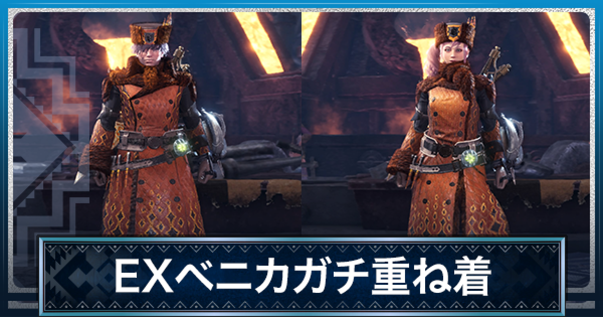 Mhwアイスボーン Exベニカガチ 重ね着 の見た目と入手方法 モンハンワールド ゲームウィズ