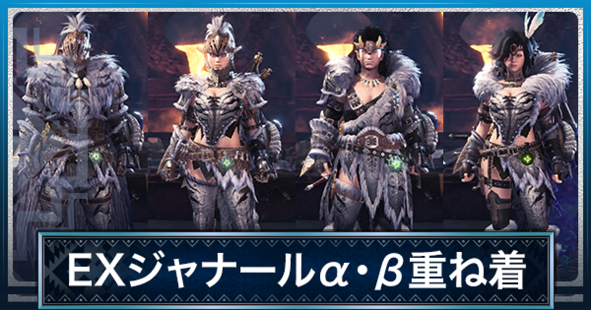 Mhwアイスボーン Exジャナール 重ね着 の見た目と入手方法 モンハンワールド ゲームウィズ