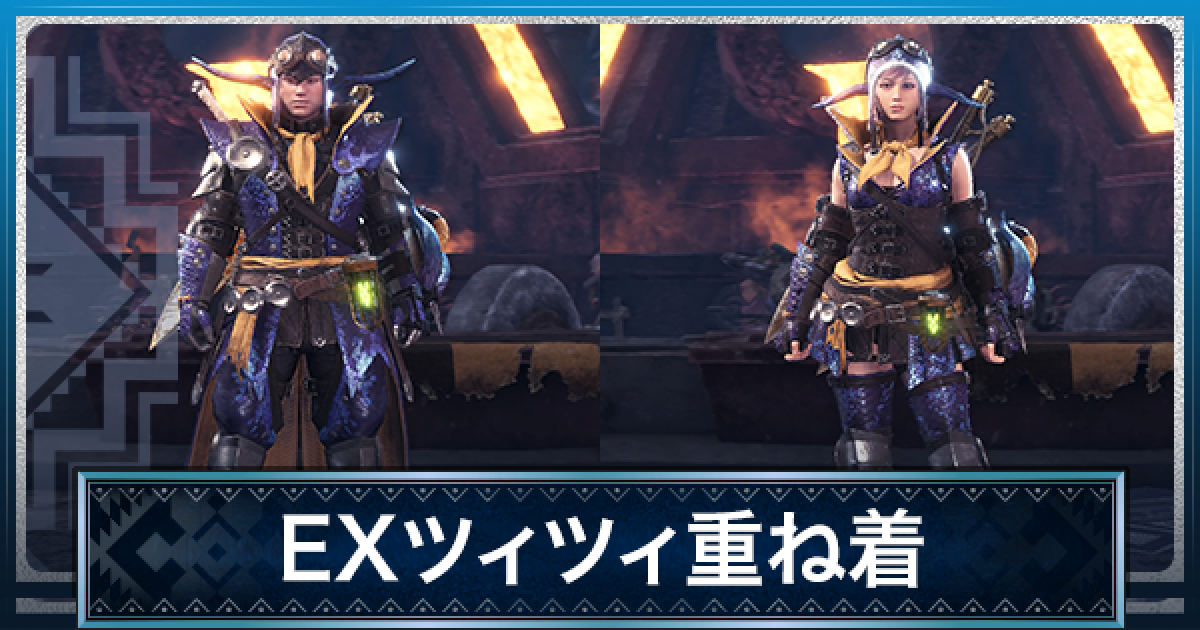 Mhwアイスボーン Exツィツィ 重ね着 の見た目と入手方法 モンハンワールド ゲームウィズ Gamewith