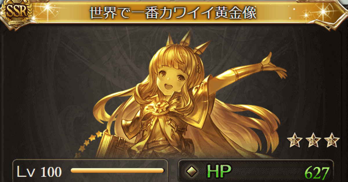 グラブル 世界で一番カワイイ黄金像 の評価 性能検証まとめ グランブルーファンタジー ゲームウィズ