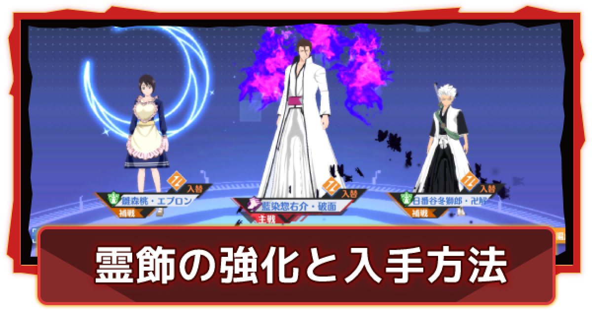 ブリーチソウルライジング 霊飾の強化と入手方法 ソルライ ゲームウィズ