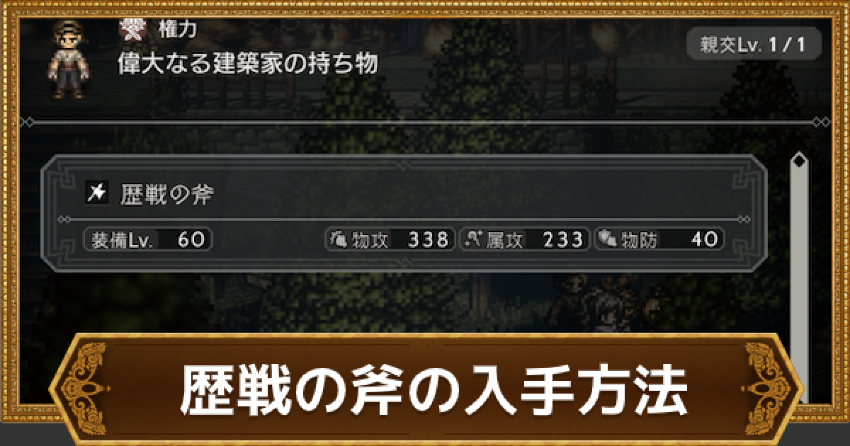 オクトラ 歴戦の斧の入手方法と攻略 おすすめキャラ オクトパストラベラー大陸の覇者 ゲームウィズ Gamewith