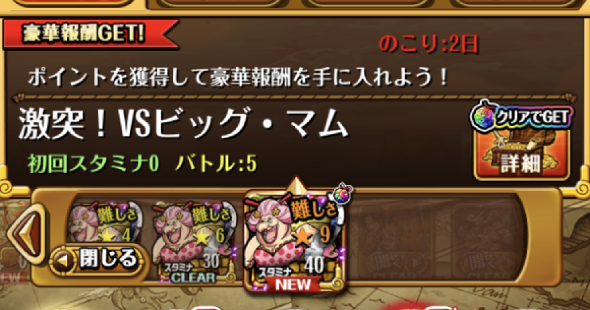 トレクル 激突 Vsビッグマム攻略 星9 ワンピース トレジャークルーズ ゲームウィズ