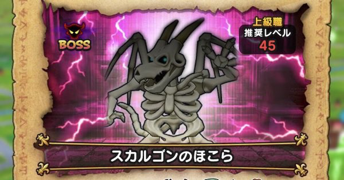 ドラクエウォーク スカルゴンのほこら攻略 弱点と対策 Dqウォーク ゲームウィズ Gamewith