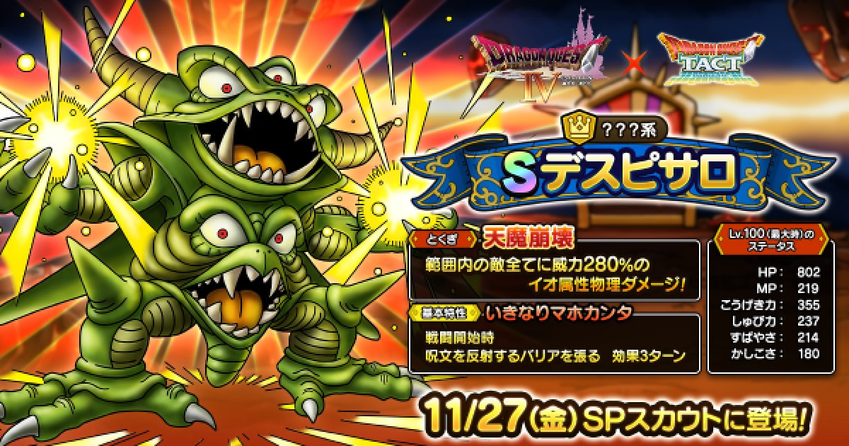 ドラクエタクト デスピサロの評価とおすすめ特技 ゲームウィズ