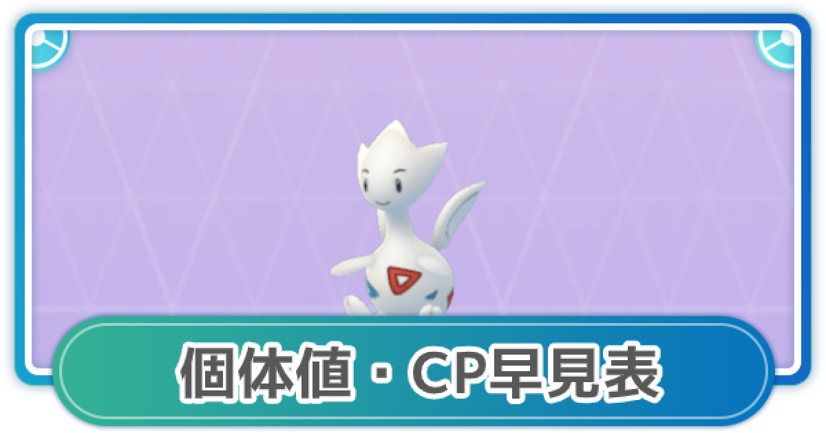 ポケモンgo トゲチックの個体値 Cp早見表 ゲームウィズ