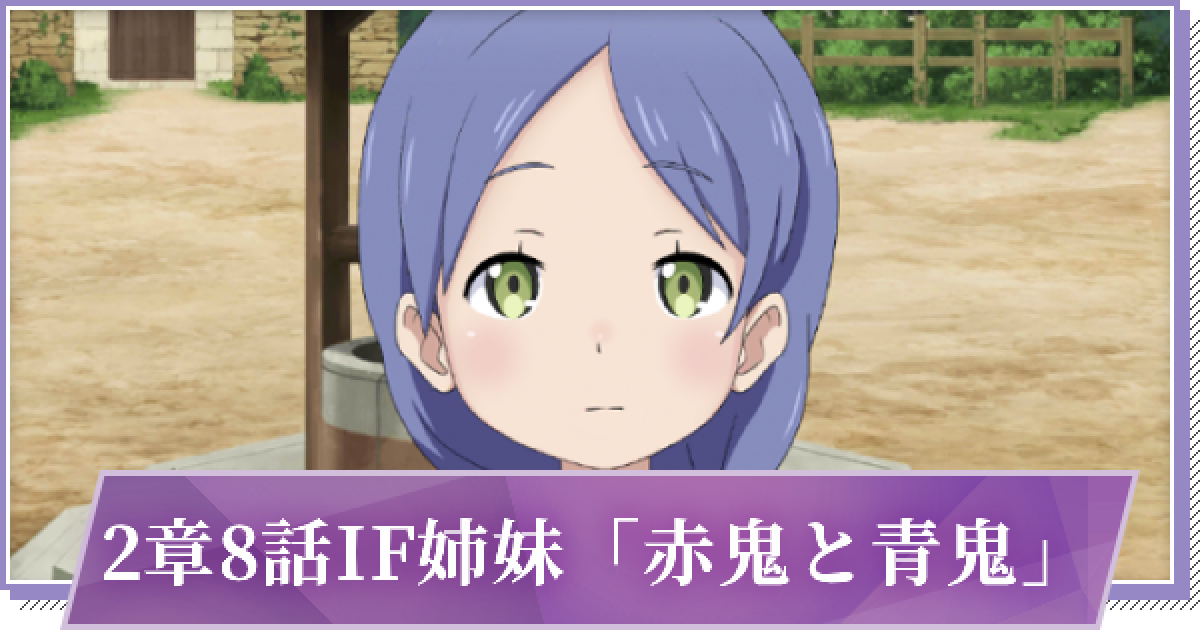 リゼロス 2章8話if姉妹 ペトラ 赤鬼と青鬼 の攻略と分岐 ゲームウィズ