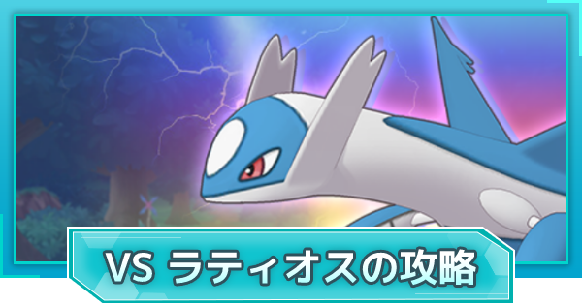 ポケマス Vs ラティオスの攻略 レジェンドバトル ポケモンマスターズ ゲームウィズ