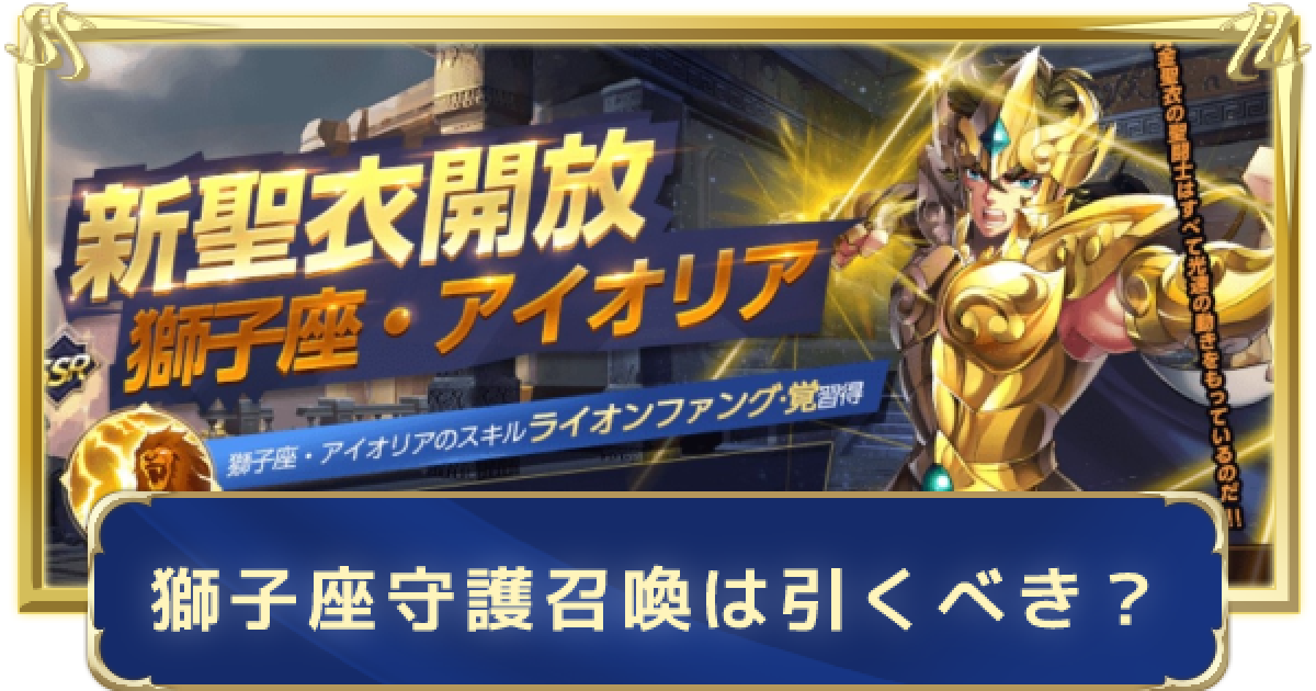 聖闘士星矢ライジングコスモ アイオリアのピックアップガチャ 獅子座限定召喚 は引くべき ライコス ゲームウィズ Gamewith
