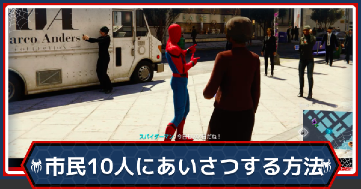 スパイダーマンps4 市民10人にあいさつするやり方 ゲームウィズ