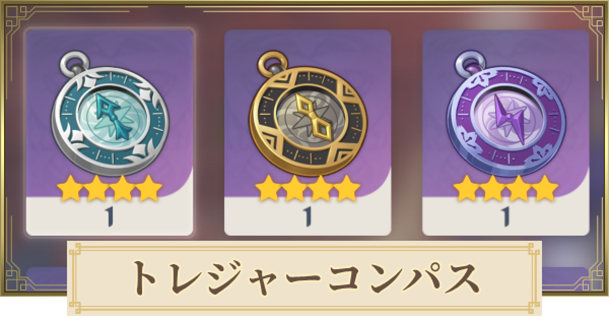 原神】トレジャーコンパスの入手方法と使い方 - ゲームウィズ