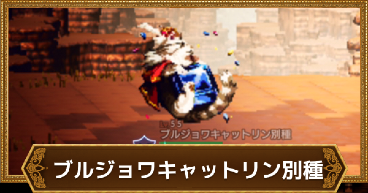 オクトラ ブルジョワキャットリン別種の弱点と倒し方 オクトパストラベラー大陸の覇者 ゲームウィズ Gamewith オクトラ ブルジョワキャットリン別種の弱点と倒し方 オクトパストラベラー大陸の覇者 ゲームウィズ Gamewith