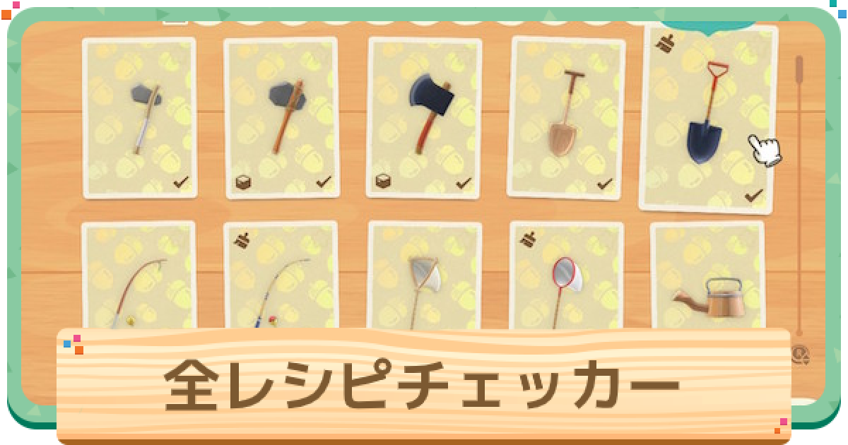 あつ森 全レシピチェッカー あつまれどうぶつの森 ゲームウィズ