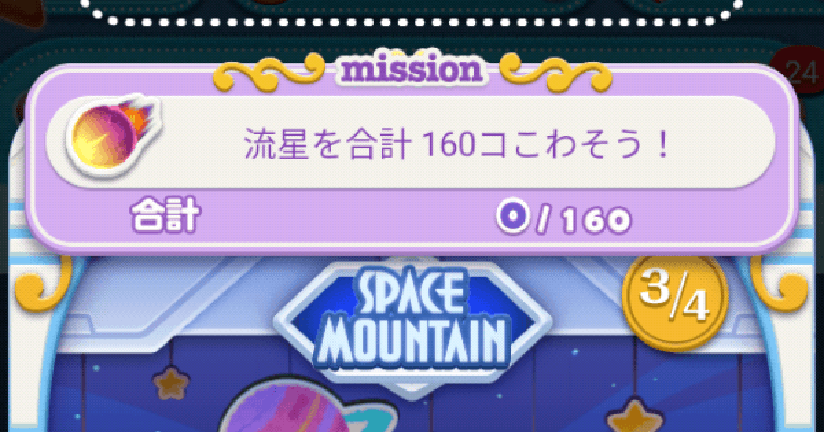 ツムツム 流星を合計160コ消そう ゲームウィズ