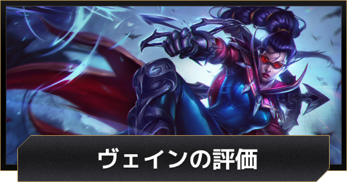 Lolワイルドリフト ヴェインの評価とおすすめビルド ワイリフ ゲームウィズ