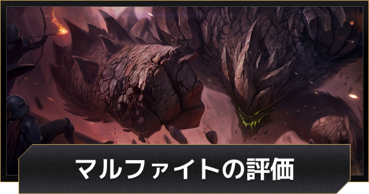 Lolワイルドリフト マルファイトの評価とおすすめビルド ワイリフ ゲームウィズ
