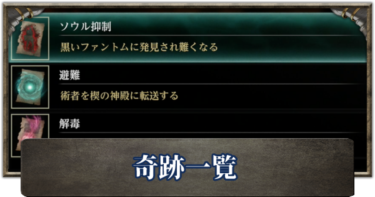 デモンズソウル 奇跡一覧 ゲームウィズ