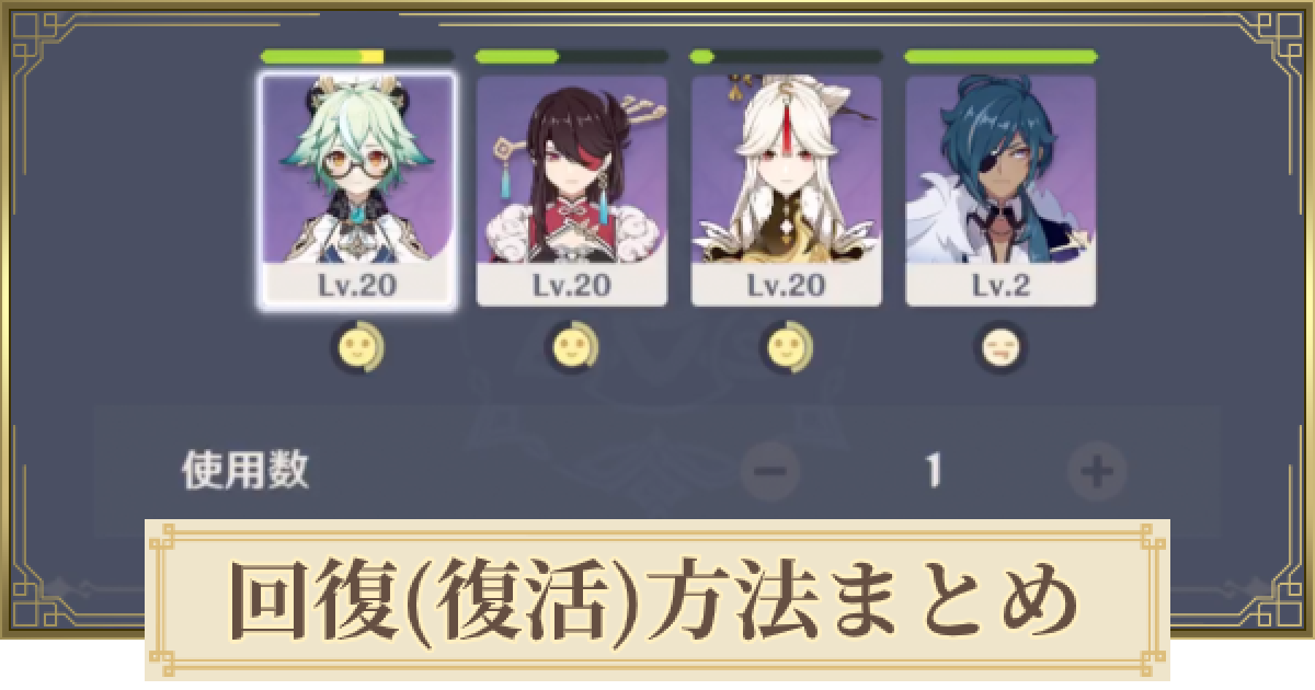 原神 回復 復活 方法まとめ 回復キャラ一覧 げんしん ゲームウィズ Gamewith