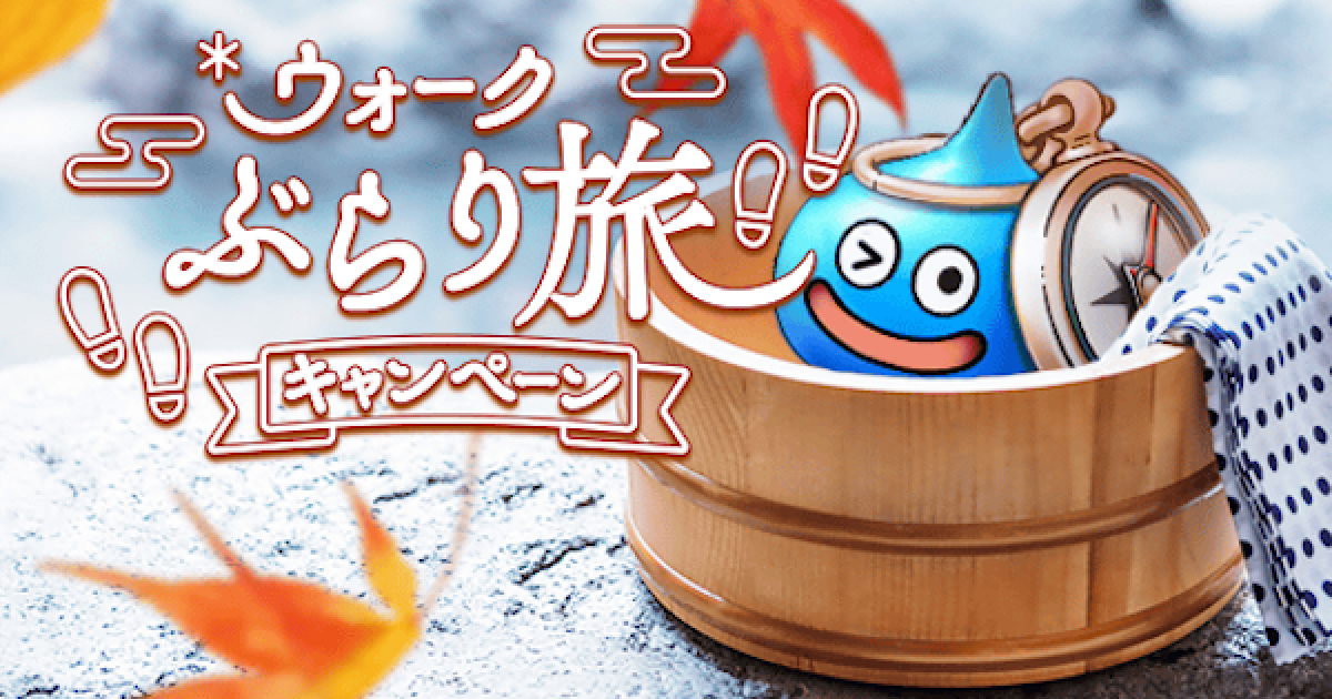 ドラクエウォーク ぶらり旅キャンペーンのイベントまとめ Dqウォーク ゲームウィズ Gamewith